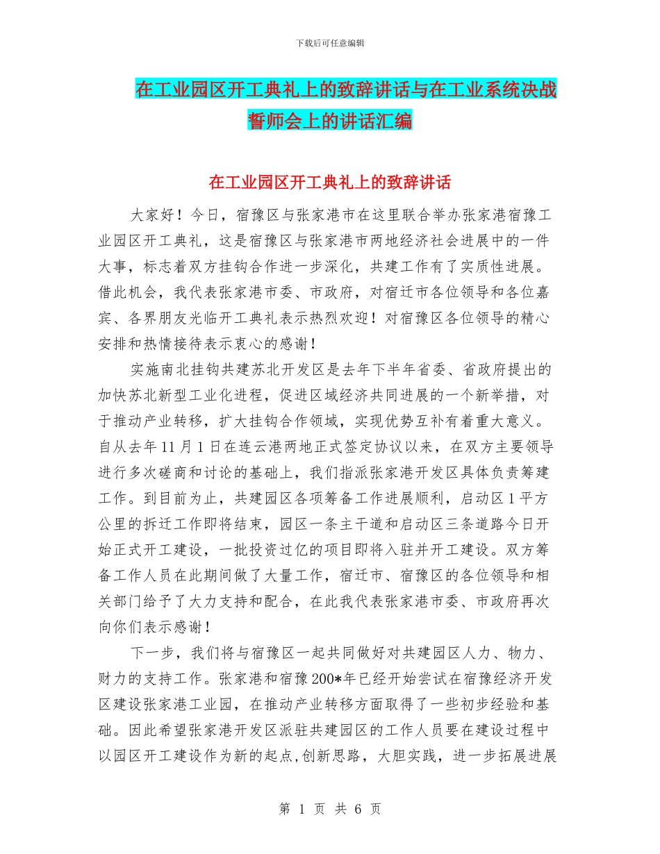 在工业园区开工典礼上的致辞讲话与在工业系统决战誓师会上的讲话汇编_第1页