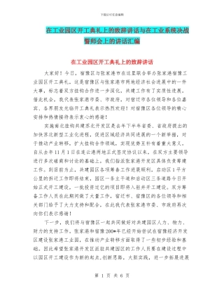 在工业园区开工典礼上的致辞讲话与在工业系统决战誓师会上的讲话汇编