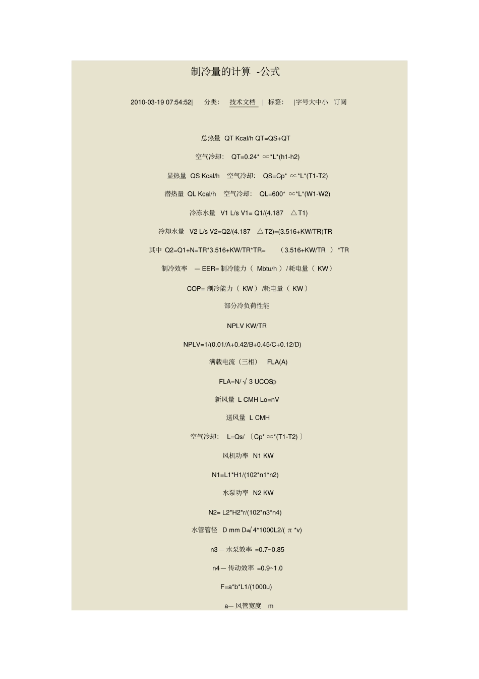 制冷量的计算-公式_第1页