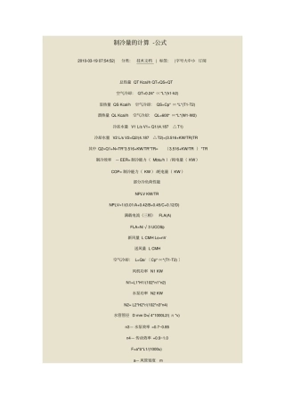 制冷量的计算-公式