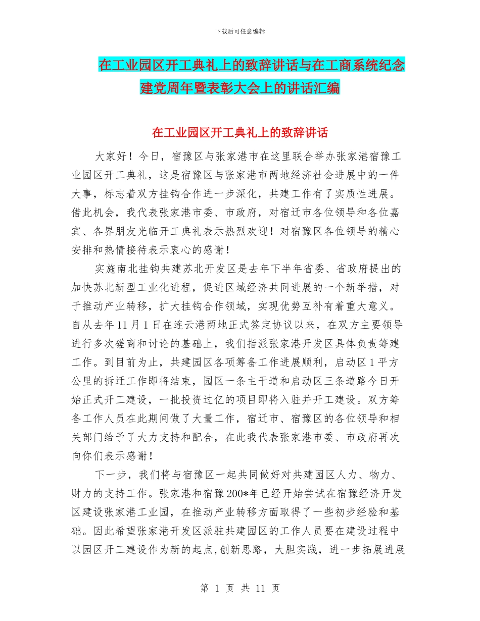 在工业园区开工典礼上的致辞讲话与在工商系统纪念建党周年暨表彰大会上的讲话汇编_第1页