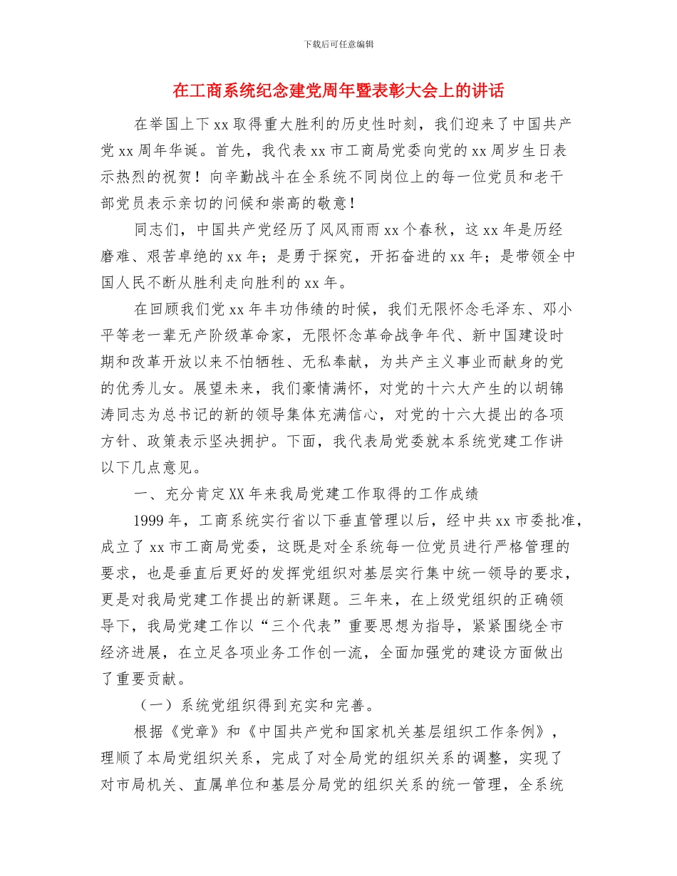 在工业园区开工典礼上的致辞讲话与在工商系统纪念建党周年暨表彰大会上的讲话汇编_第3页