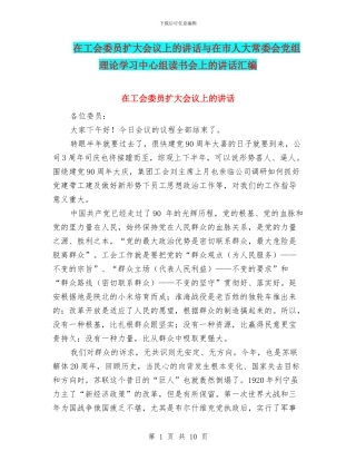 在工会委员扩大会议上的讲话与在市人大常委会党组理论学习中心组读书会上的讲话汇编