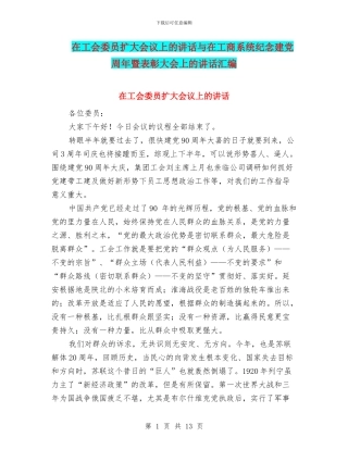 在工会委员扩大会议上的讲话与在工商系统纪念建党周年暨表彰大会上的讲话汇编