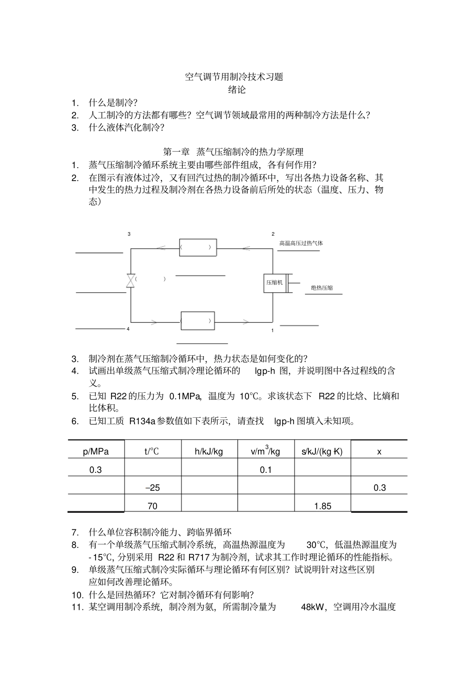 制冷课后习题汇总_第1页