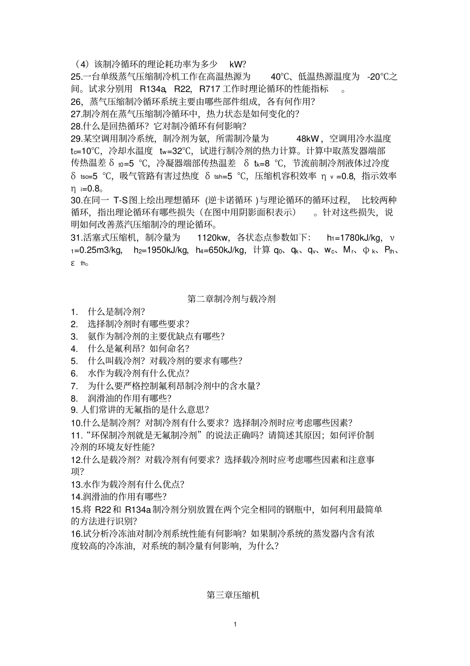 制冷课后习题汇总_第3页