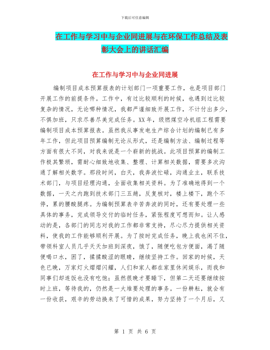 在工作与学习中与企业同发展与在环保工作总结及表彰大会上的讲话汇编_第1页
