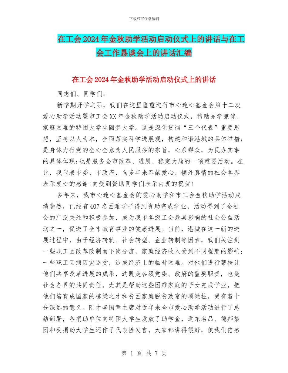 在工会2024年金秋助学活动启动仪式上的讲话与在工会工作恳谈会上的讲话汇编_第1页