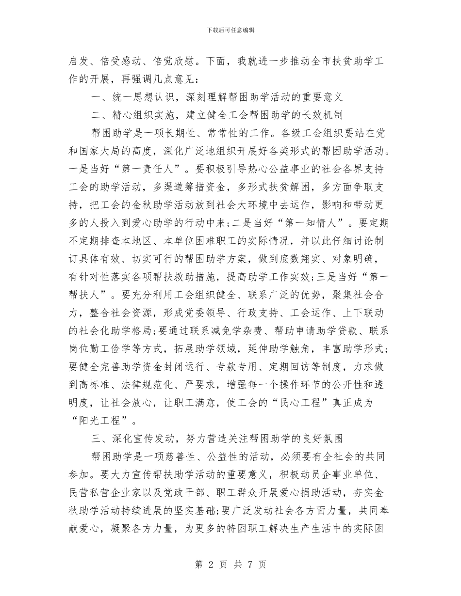 在工会2024年金秋助学活动启动仪式上的讲话与在工会工作恳谈会上的讲话汇编_第2页