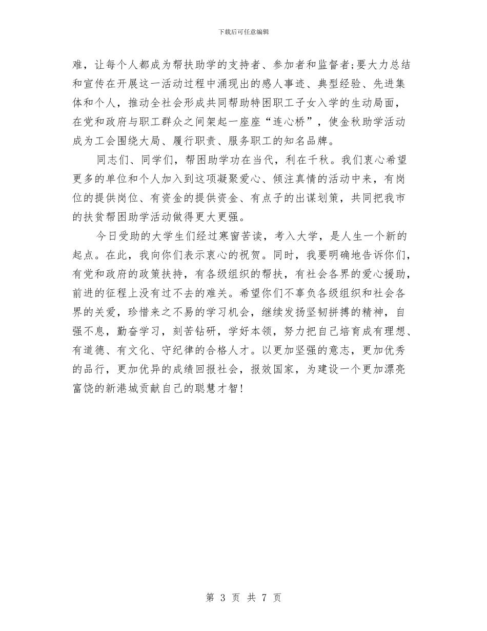 在工会2024年金秋助学活动启动仪式上的讲话与在工会工作恳谈会上的讲话汇编_第3页