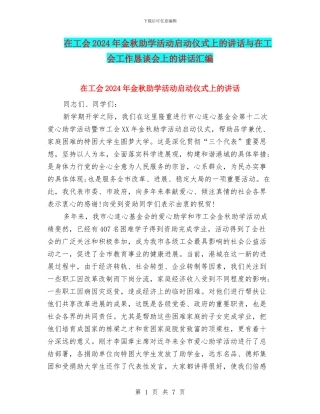 在工会2024年金秋助学活动启动仪式上的讲话与在工会工作恳谈会上的讲话汇编