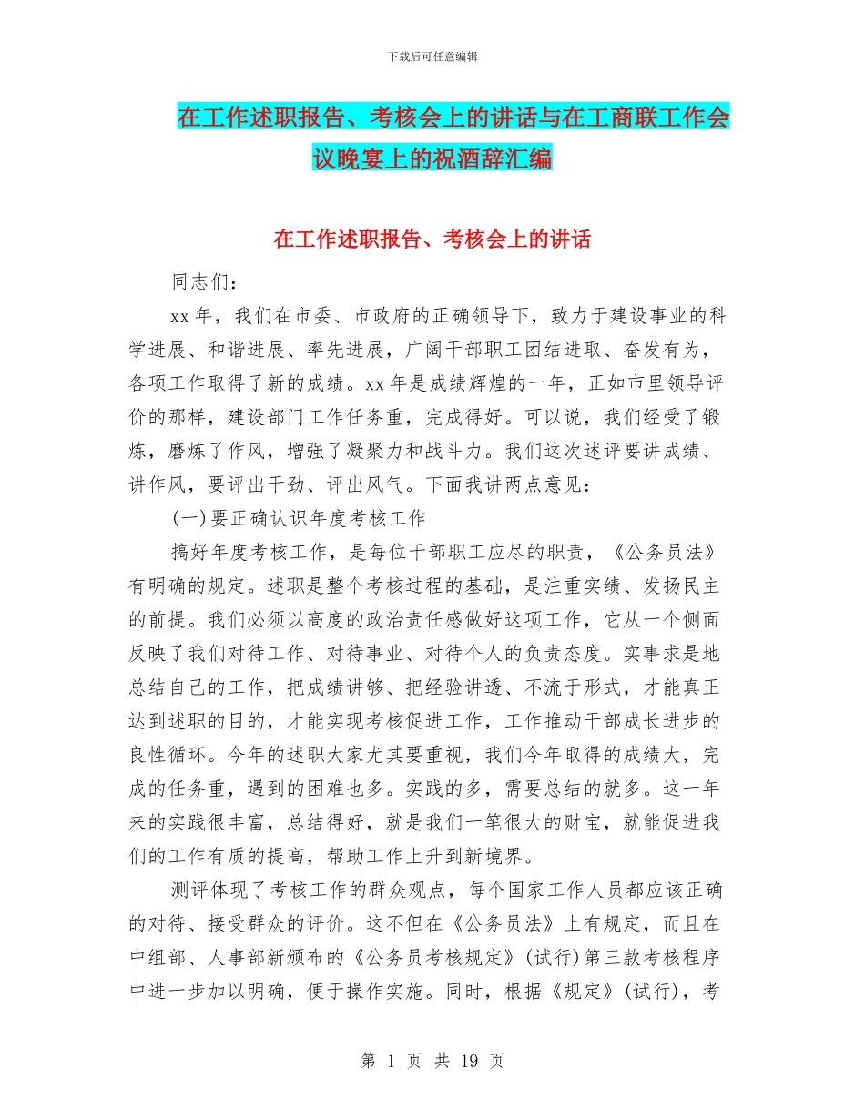 在工作述职报告、考核会上的讲话与在工商联工作会议晚宴上的祝酒辞汇编_第1页