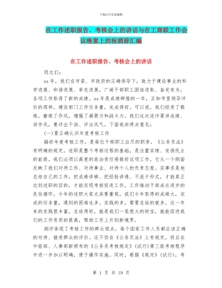 在工作述职报告、考核会上的讲话与在工商联工作会议晚宴上的祝酒辞汇编
