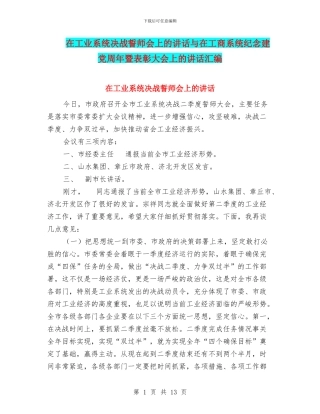 在工业系统决战誓师会上的讲话与在工商系统纪念建党周年暨表彰大会上的讲话汇编