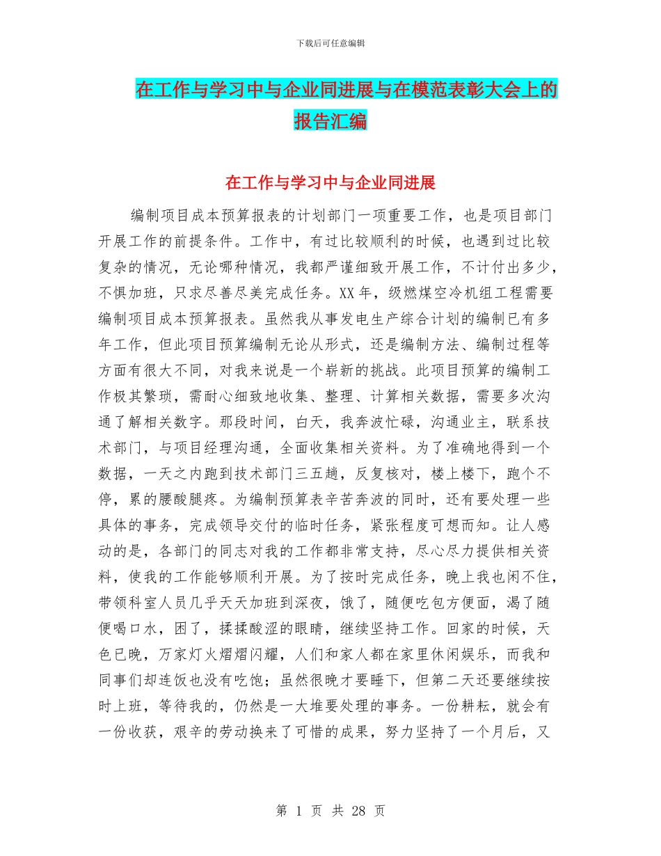 在工作与学习中与企业同发展与在模范表彰大会上的报告汇编_第1页