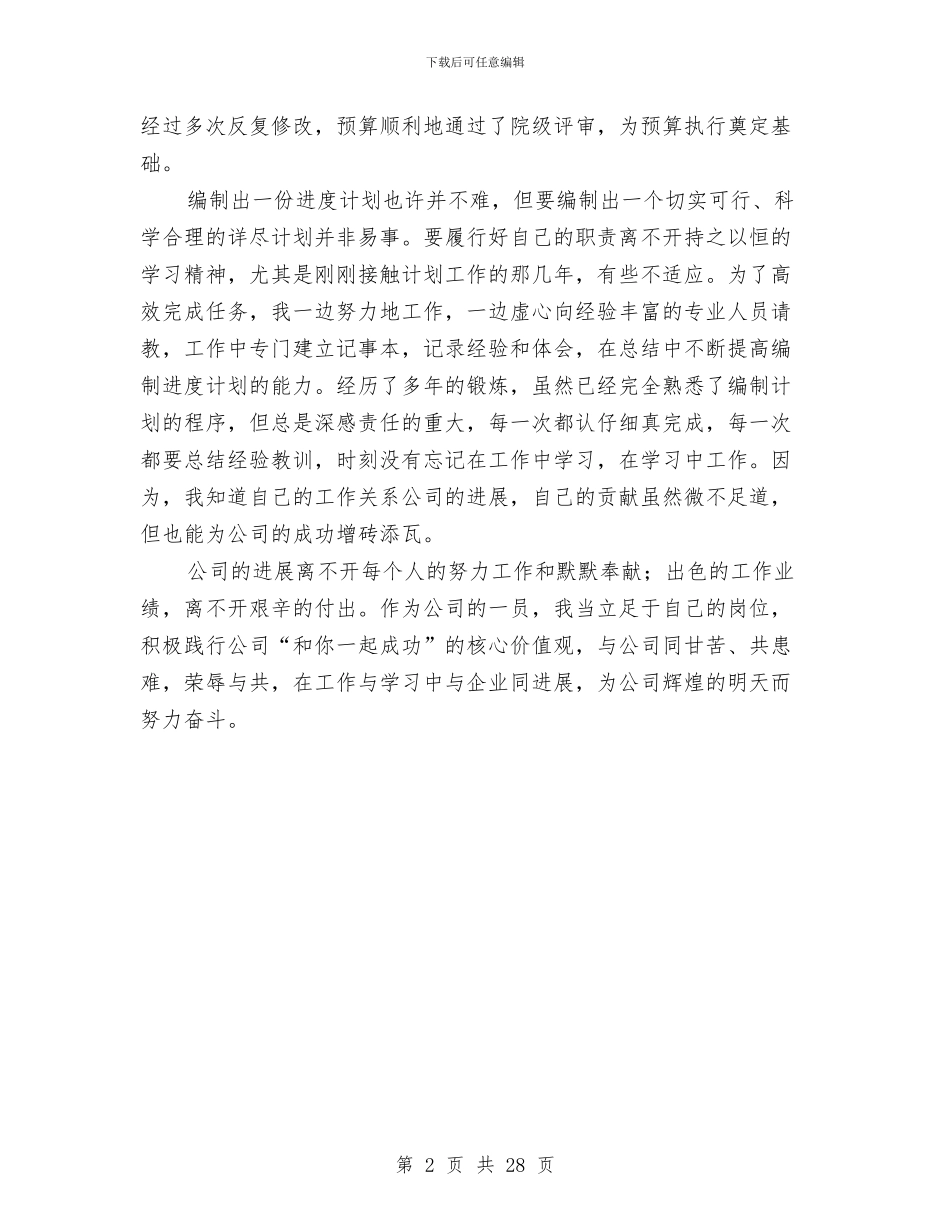 在工作与学习中与企业同发展与在模范表彰大会上的报告汇编_第2页