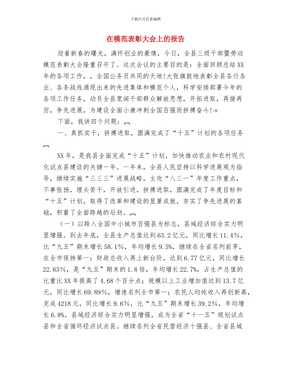 在工作与学习中与企业同发展与在模范表彰大会上的报告汇编_第3页