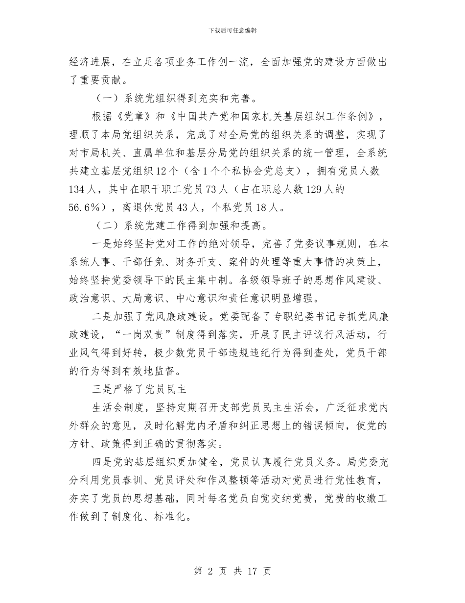 在工商系统纪念建党周年暨表彰大会上的讲话与在市人大常委会党组理论学习中心组读书会上的讲话汇编_第2页