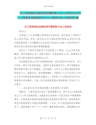 在工商系统纪念建党周年暨表彰大会上的讲话与在市人大常委会党组理论学习中心组读书会上的讲话汇编