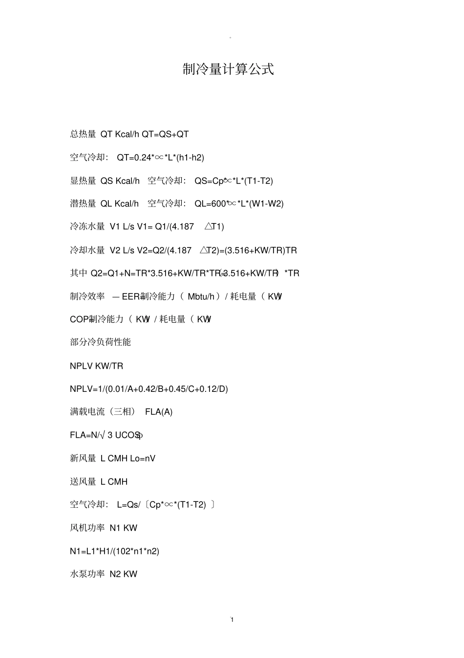 制冷量计算公式_第1页