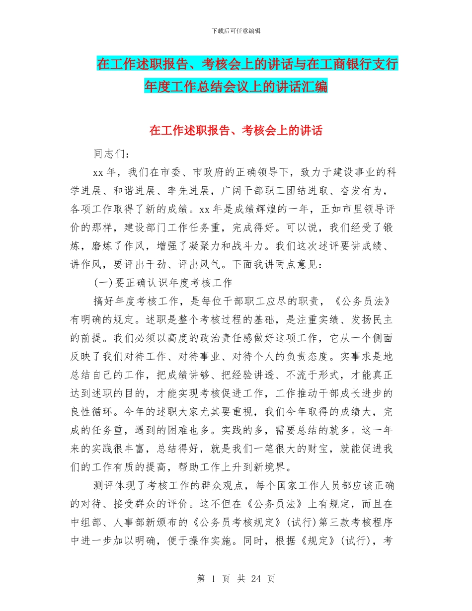 在工作述职报告、考核会上的讲话与在工商银行支行年度工作总结会议上的讲话汇编_第1页