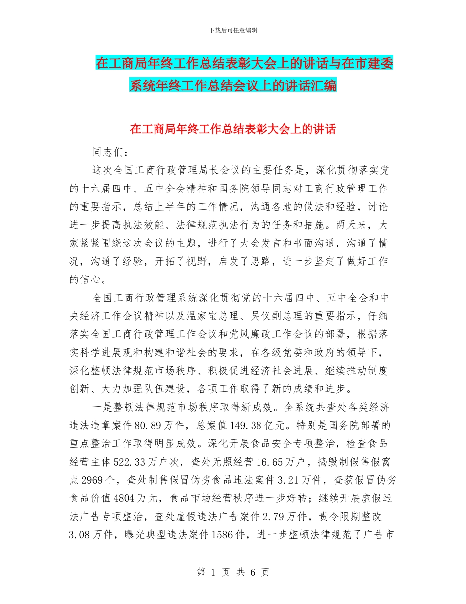 在工商局年终工作总结表彰大会上的讲话与在市建委系统年终工作总结会议上的讲话汇编_第1页
