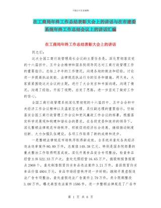 在工商局年终工作总结表彰大会上的讲话与在市建委系统年终工作总结会议上的讲话汇编