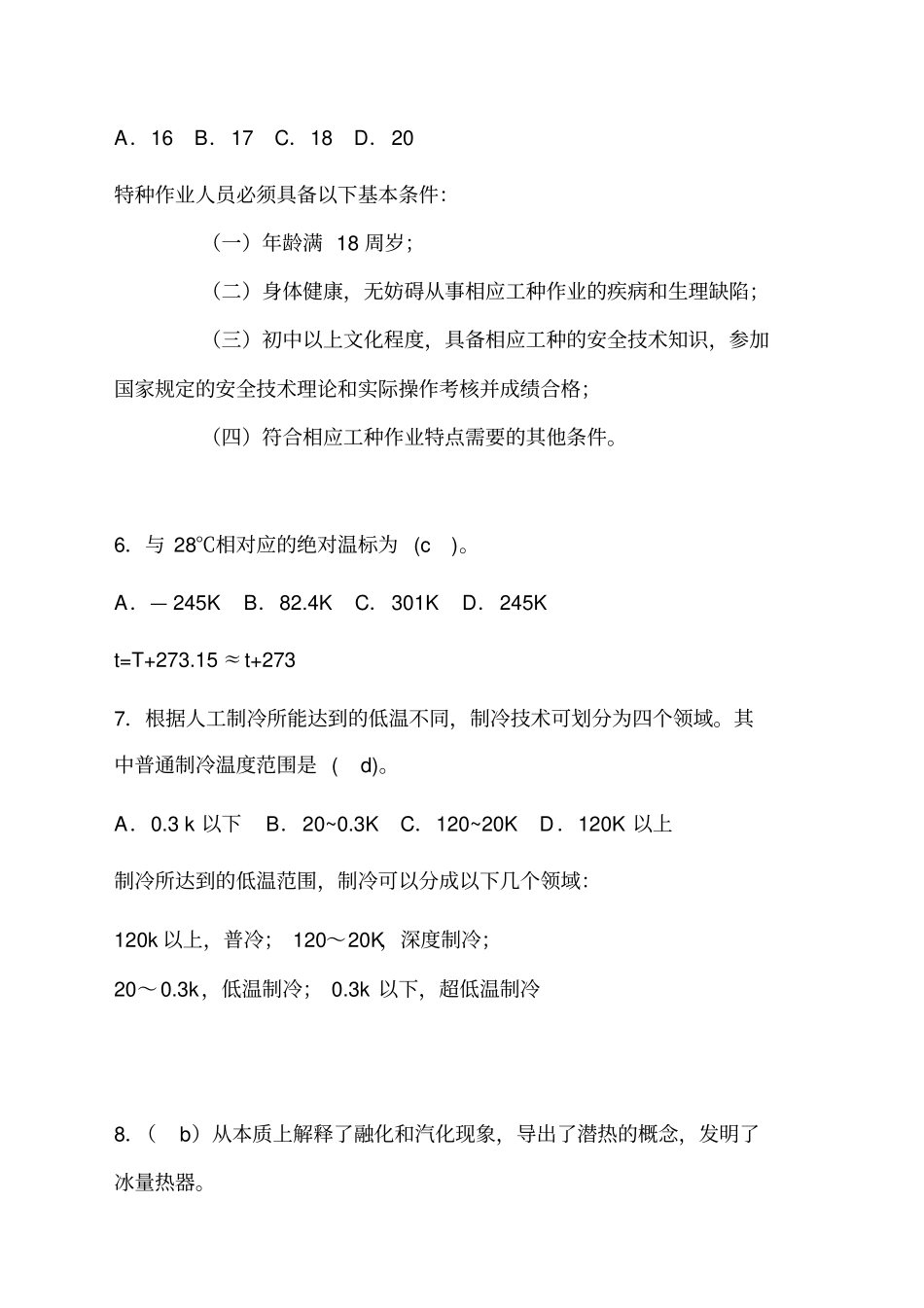 制冷题库解析_第2页