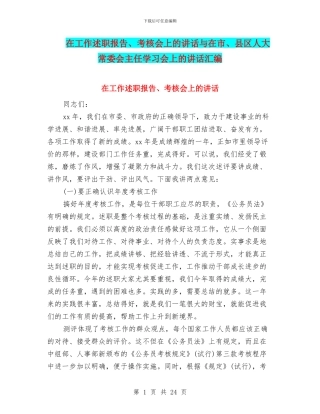 在工作述职报告、考核会上的讲话与在市、县区人大常委会主任学习会上的讲话汇编