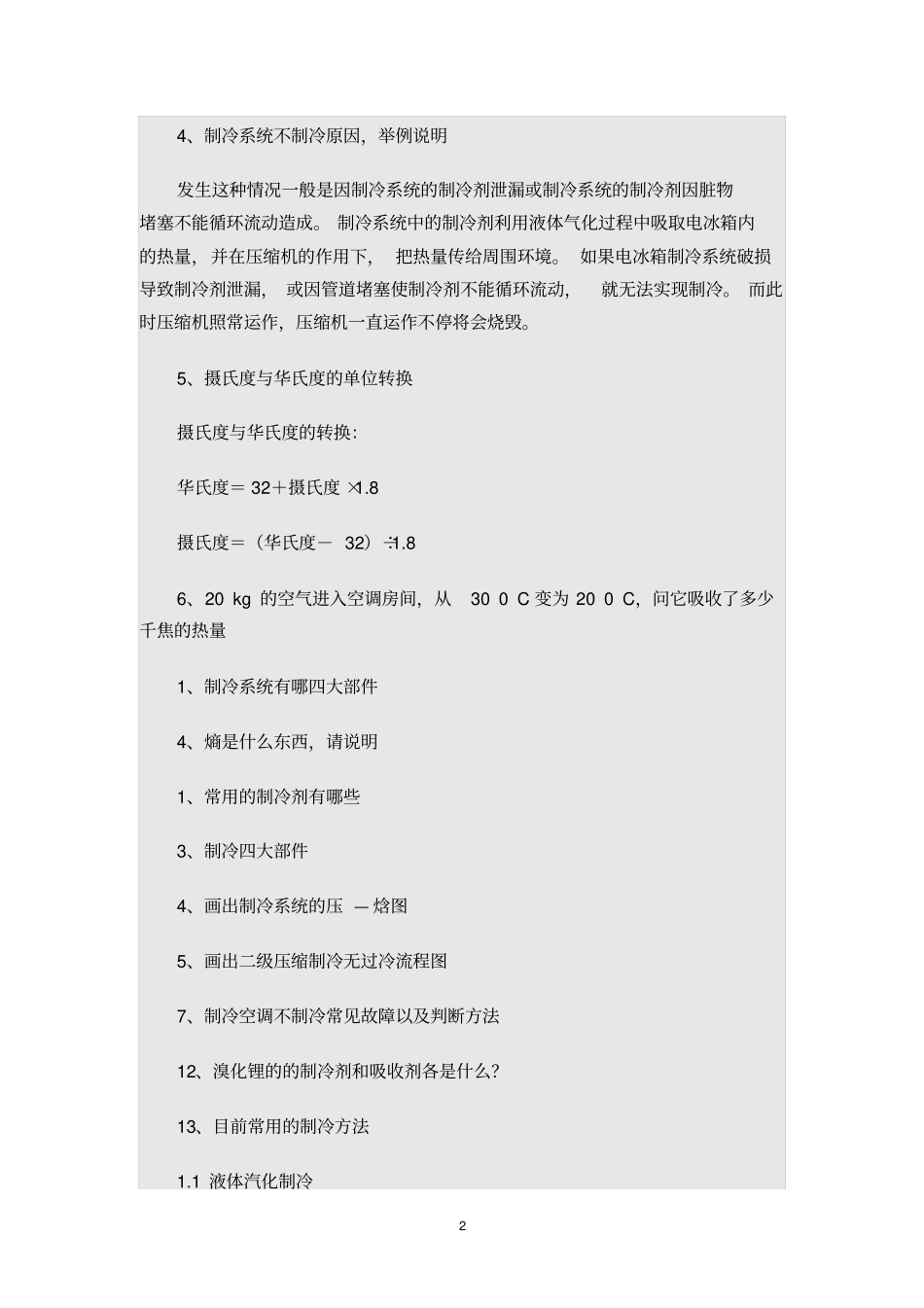 制冷面试题讲解_第2页