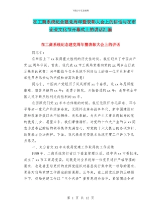 在工商系统纪念建党周年暨表彰大会上的讲话与在市企业文化节开幕式上的讲话汇编