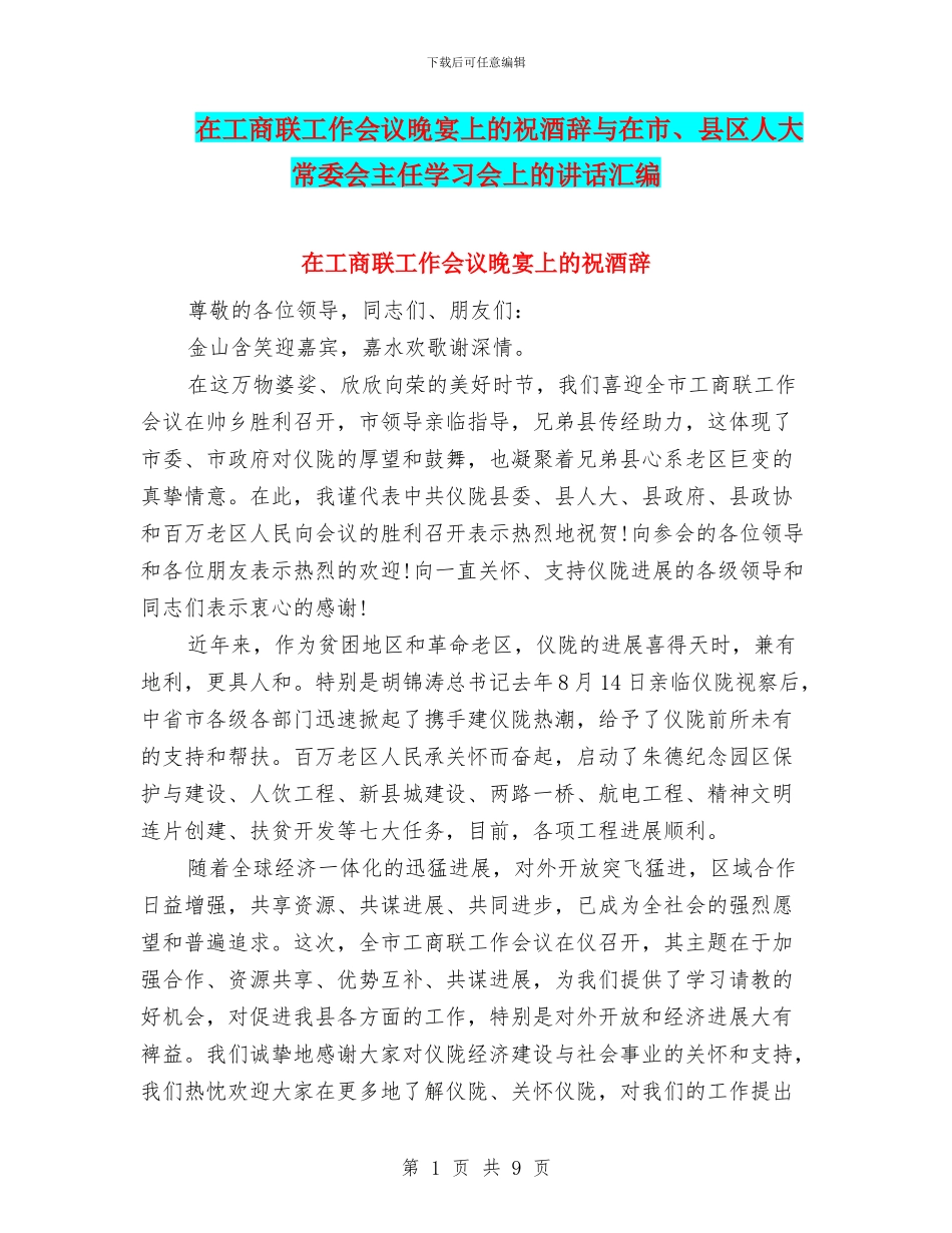 在工商联工作会议晚宴上的祝酒辞与在市、县区人大常委会主任学习会上的讲话汇编_第1页