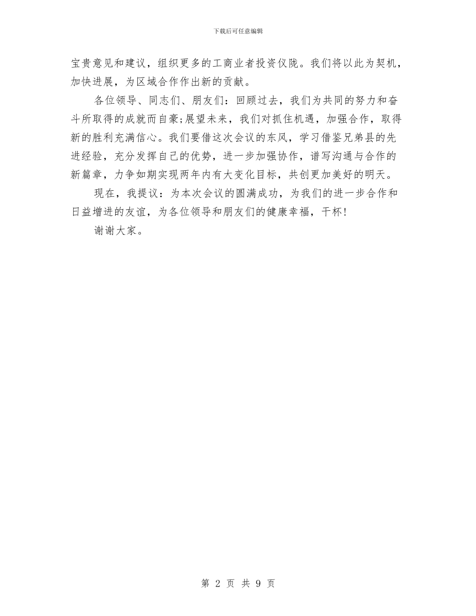 在工商联工作会议晚宴上的祝酒辞与在市、县区人大常委会主任学习会上的讲话汇编_第2页