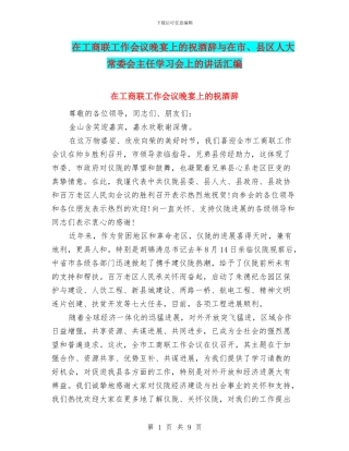 在工商联工作会议晚宴上的祝酒辞与在市、县区人大常委会主任学习会上的讲话汇编