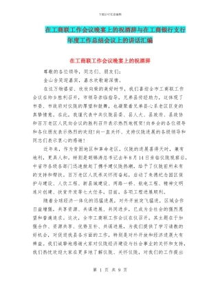 在工商联工作会议晚宴上的祝酒辞与在工商银行支行年度工作总结会议上的讲话汇编