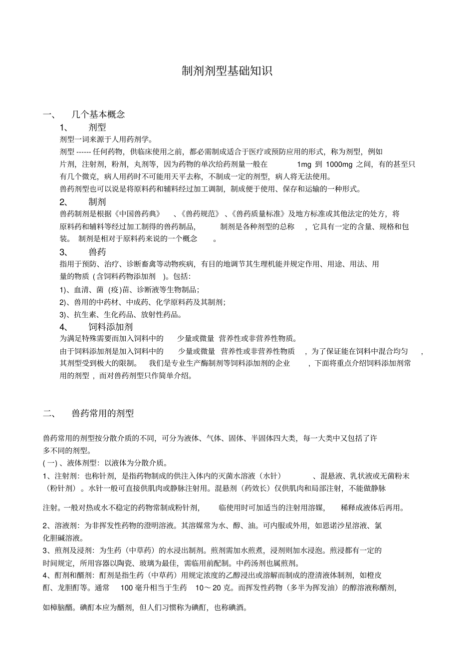 制剂剂型基础知识_第1页