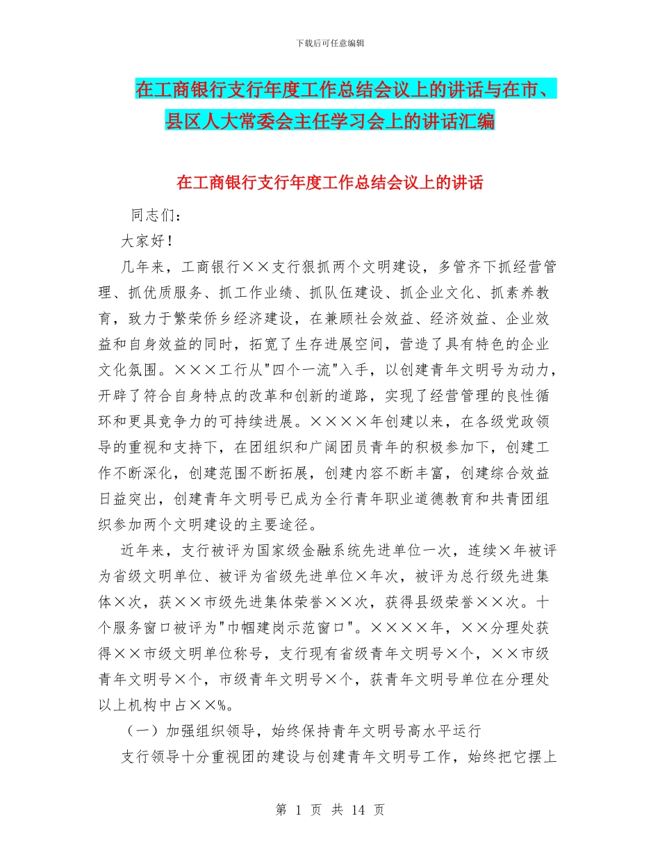 在工商银行支行年度工作总结会议上的讲话与在市、县区人大常委会主任学习会上的讲话汇编_第1页