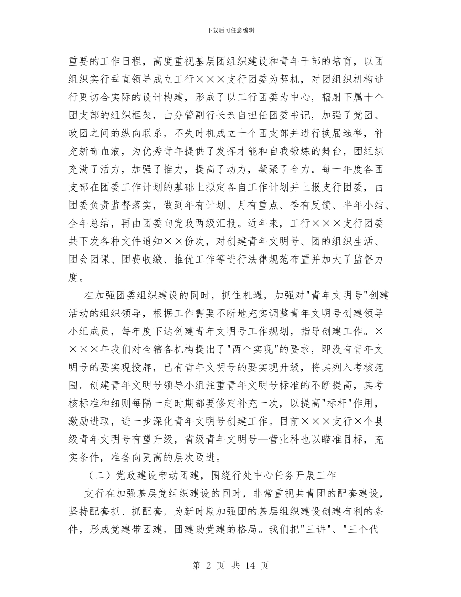 在工商银行支行年度工作总结会议上的讲话与在市、县区人大常委会主任学习会上的讲话汇编_第2页