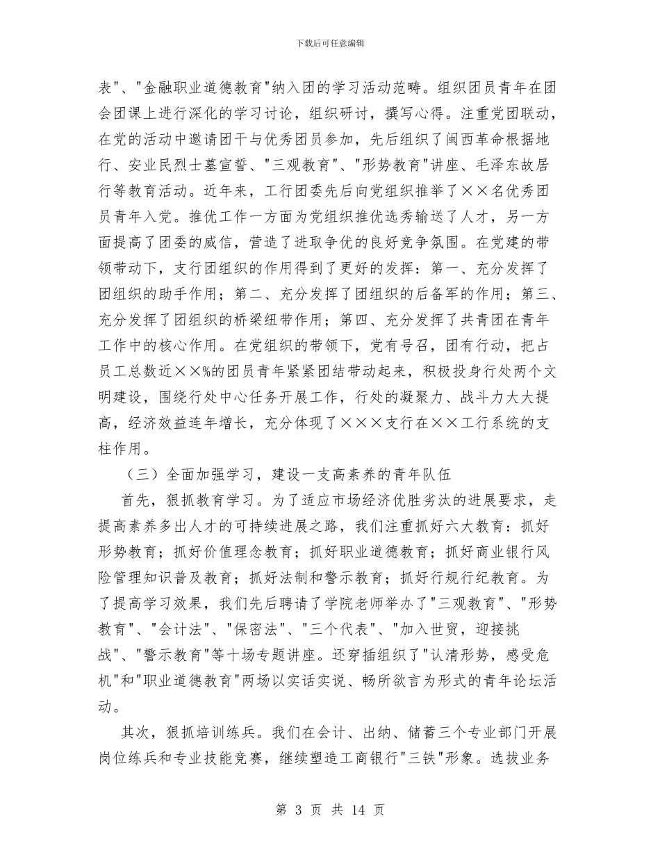 在工商银行支行年度工作总结会议上的讲话与在市、县区人大常委会主任学习会上的讲话汇编_第3页