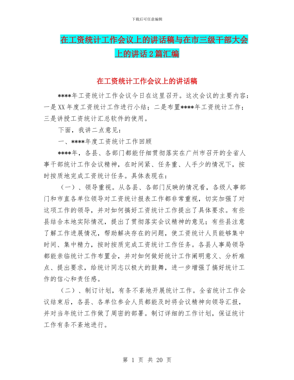 在工资统计工作会议上的讲话稿与在市三级干部大会上的讲话2篇汇编_第1页