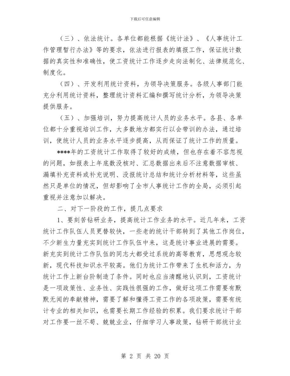 在工资统计工作会议上的讲话稿与在市三级干部大会上的讲话2篇汇编_第2页