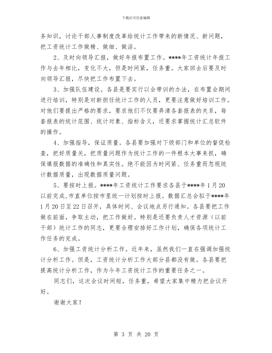 在工资统计工作会议上的讲话稿与在市三级干部大会上的讲话2篇汇编_第3页