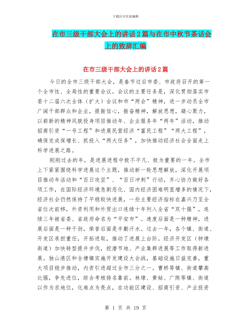 在市三级干部大会上的讲话2篇与在市中秋节茶话会上的致辞汇编_第1页