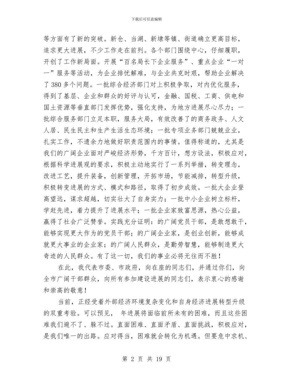 在市三级干部大会上的讲话2篇与在市中秋节茶话会上的致辞汇编_第2页