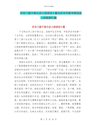 在市三级干部大会上的讲话2篇与在市中秋节茶话会上的致辞汇编