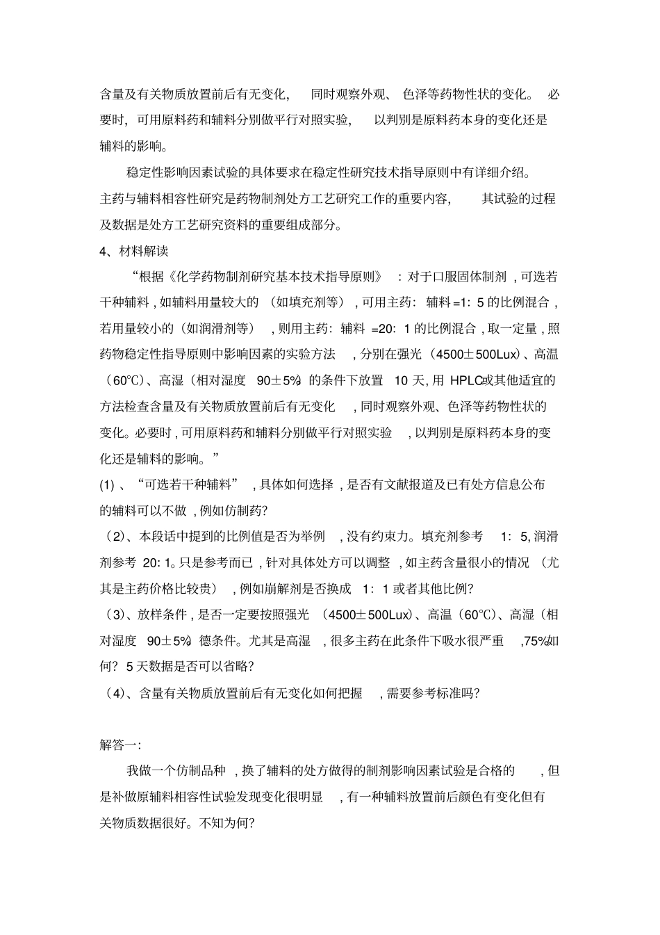 制剂与辅料相容性问题_第2页