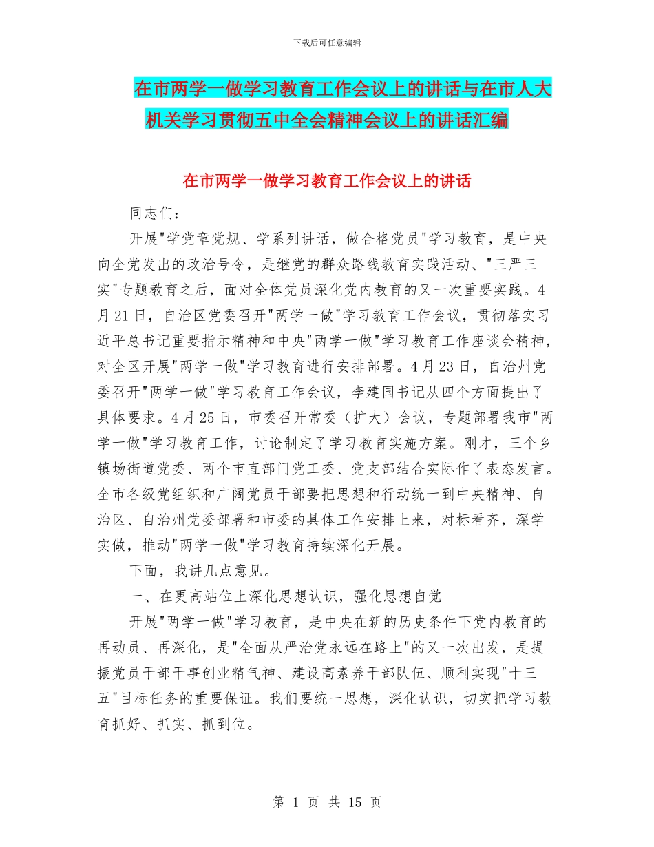 在市两学一做学习教育工作会议上的讲话与在市人大机关学习贯彻五中全会精神会议上的讲话汇编_第1页