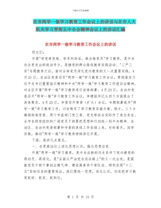 在市两学一做学习教育工作会议上的讲话与在市人大机关学习贯彻五中全会精神会议上的讲话汇编
