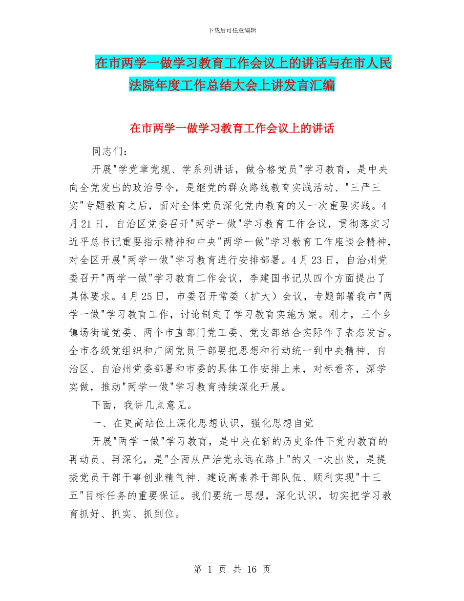 在市两学一做学习教育工作会议上的讲话与在市人民法院年度工作总结大会上讲发言汇编_第1页