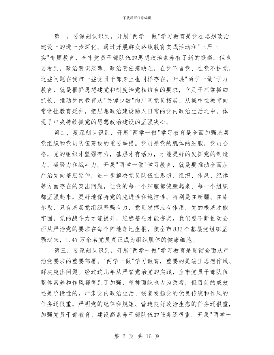 在市两学一做学习教育工作会议上的讲话与在市人民法院年度工作总结大会上讲发言汇编_第2页